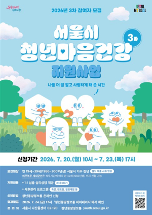 서울시, 청년 마음건강 지원 3차 모집…심야노동청년 우선 선발로 사회안전망 강화