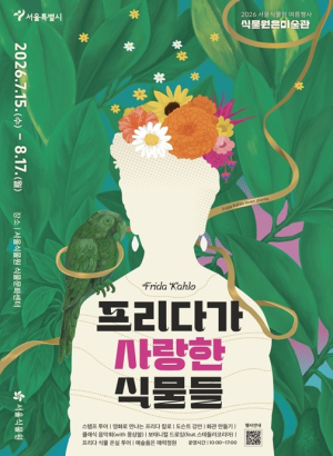 서울식물원, 멕시코의 색채와 프리다 칼로의 예술 서울식물원에 펼쳐진다