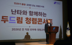 서울시 강남구, ‘난타와 함께하는 두드림 청렴콘서트’ 성료