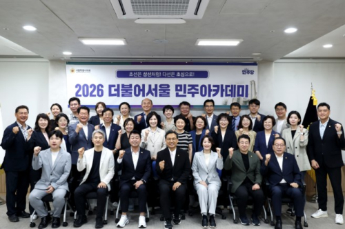 서울시의회 더불어민주당, ‘2026 더불어서울 민주아카데미’ 성료...지방재정과 도시·주택 정책 연구로 의정전문성 기틀 마련
