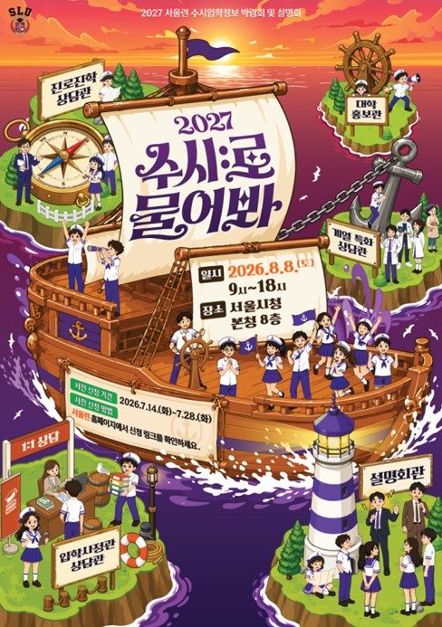 서울시, 2027 서울런 수시 입학 정보 박람회 및 설명회 개최…전국 77개 대학 참여