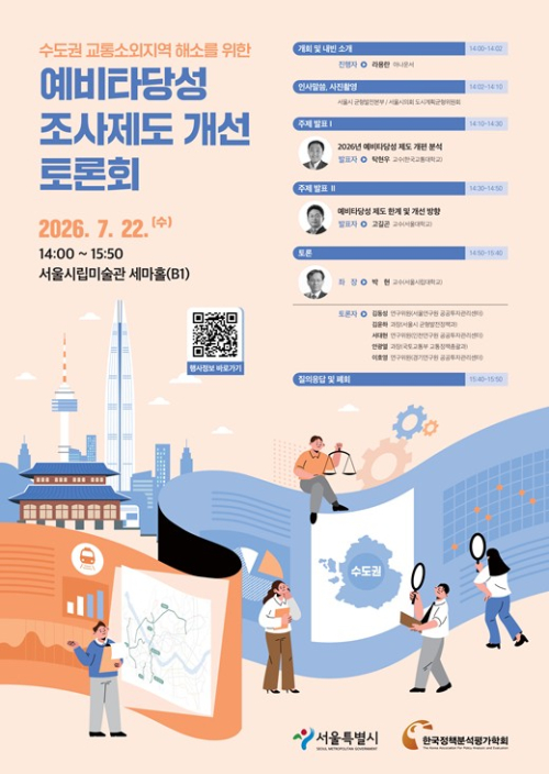 서울시, `수도권 교통소외지역 해소 위한 예타 제도 개선 토론회` 개최