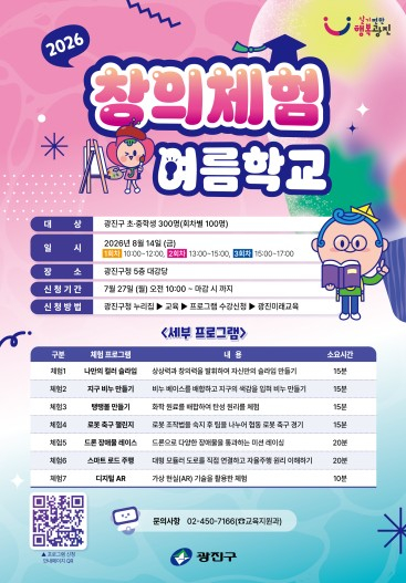 광진구, 여름방학엔 ‘창의체험 여름학교’로 미래기술 만난다
