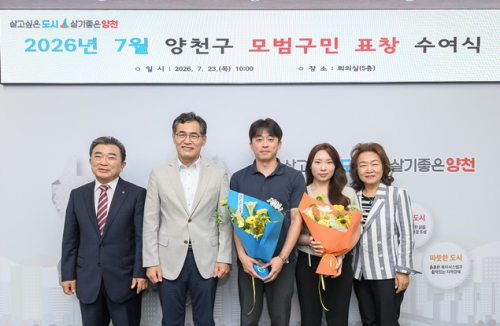 양천구, 지역사회 빛낸 ‘7월 모범구민’ 표창 수여식 개최