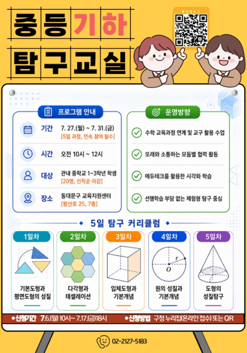 동대문구, 손으로 만들며 배우는 ‘중등 기하 탐구교실’ 운영