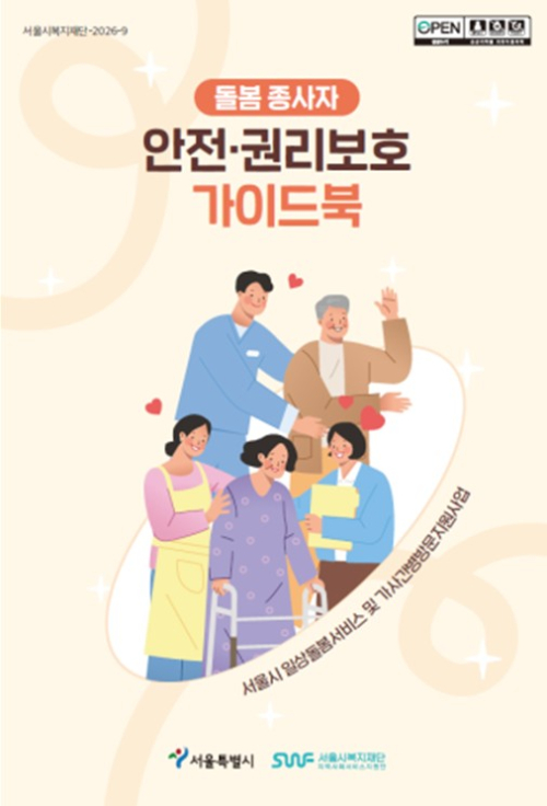 서울시복지재단, 돌봄종사자 안전·권리보호 가이드북 제작·배포