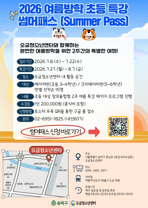 ˝골라 즐기는 여름방학˝ 송파구, 청소년센터 4곳 특별프로그램 운영