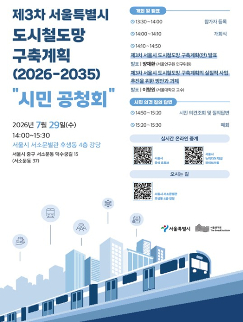 서울시, 제3차 도시철도망 구축계획 시민공청회(2차) 개최… 7월 29일 열려