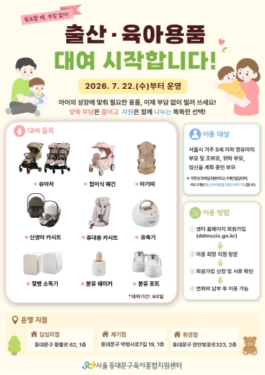 “유아차·카시트·분유포트도 빌려 쓰세요”…동대문구, 육아용품 대여 확대