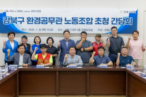 강북구의회 더불어민주당, ‘환경공무관 노동조합 초청 간담회’ 개최