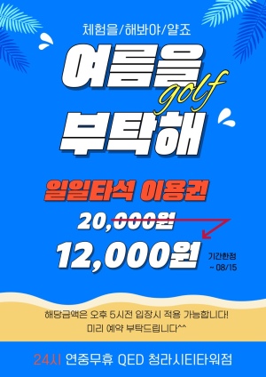 24시 큐이디(QED) 골프아카데미 청라시티타워점, 여름 맞이 특별 이벤트 진행