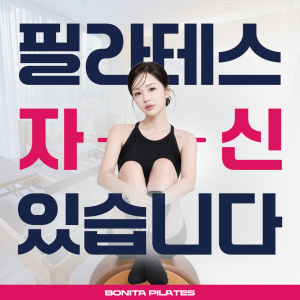 경남 양산시 중부동 양산역 보니따 필라테스, 기구필라테스/1:1레슨/그룹필라테스 8월 이벤트 진행 중