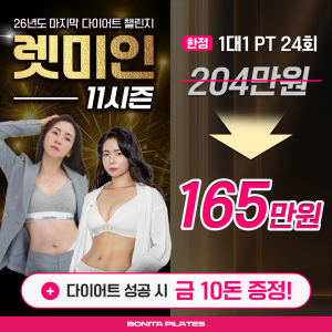 김해 율하 필라테스, 렛미인 11시즌 다이어트 챌린지! 기구필라테스/1:1레슨/그룹필라테스 진행