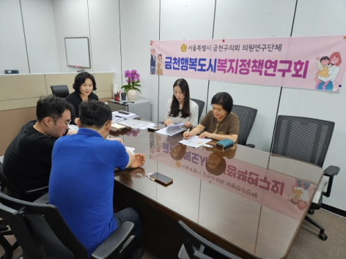 금천구의회 `금천행복도시복지정책연구회`, 복지 사각지대 해소 위한 릴레이 간담회 개최