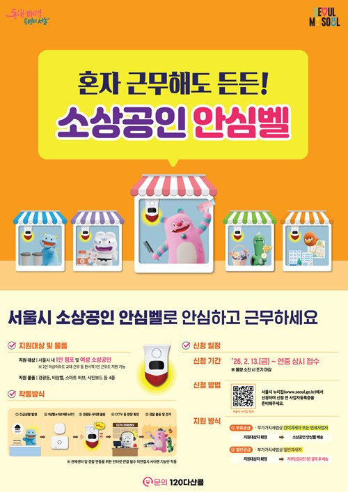 서울시, 내 가게 지키는 `소상공인안심벨` 여성 소상공인까지 지원 확대