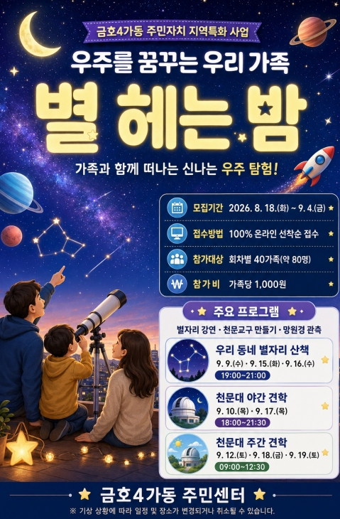 성동구 금호4가동, 온 가족 우주 체험 `별 헤는 밤` 운영
