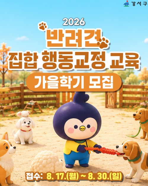 강서구, `반려견 집합행동 교정` 가을학기 개강...20가구 모집