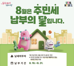 서울시, 8월은 주민세 납부의 달…8월 31일까지 꼭 납부하세요