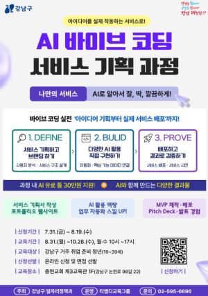 강남구, `바이브코딩` 청년 교육생 모집…AI로 아이디어 구현한다