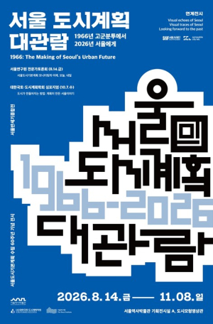서울역사박물관, 60년 전 시민 약 80만 명이 찾은 `8·15 도시계획 전시회` 다시 만난다