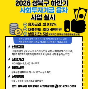 성북구, 하반기 사회투자기금 2억 5,000만 원 융자 지원