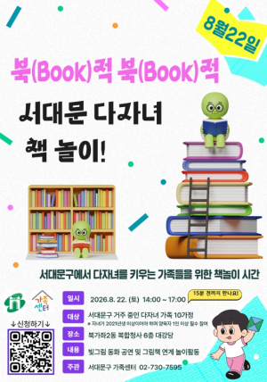 ˝책 읽고 함께 놀고˝…서대문 다자녀 가족, 책으로 하나 된다