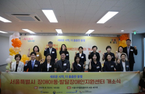 서울시, 장애아동 조기발견부터 맞춤지원까지 통합 지원센터 개소