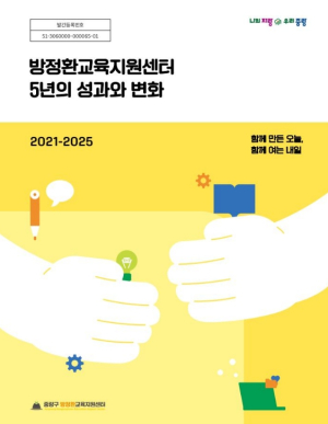 중랑구 방정환교육지원센터, 27만 명과 함께한 5년간의 교육 성과를 한눈에!
