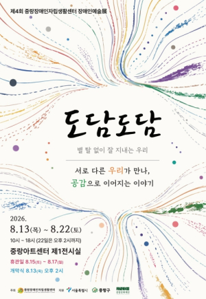 중랑구, 제4회 장애인 예술전 `도담도담` 개최