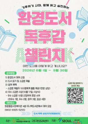 구로구, 함께 읽고 실천하는 `환경도서 독후감 챌린지` 개최