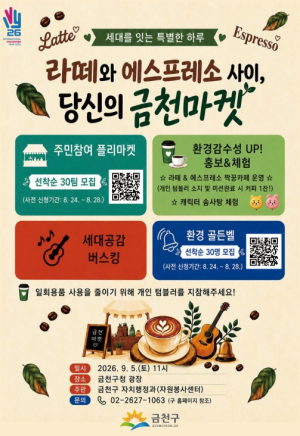 금천구, ‘라떼’와 ‘에스프레소’가 만난다... 세대공감 `당신의 금천마켓` 개최