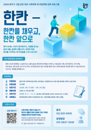 한칸 채우고 한칸 앞으로… 동작구, 고립·은둔 청년 사회 진입 돕는다