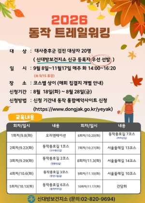 ˝선선한 가을길, 함께 걸어요˝ 동작구, `트레일 워킹` 참가자 모집