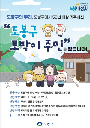 도봉구, 50년 이상 거주 `토박이` 찾는다…공공시설 이용료 감면 등 혜택