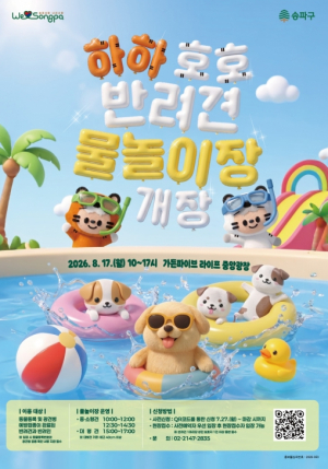 ˝댕댕이도 이날만 기다렸다!˝ 송파구, 하하호호 반려견 물놀이장 올해도 활짝