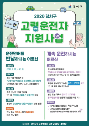 강서구, 면허 반납 어르신에 `교통카드 20만 원` 지원