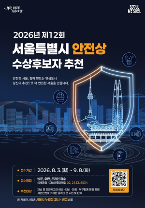 서울시, 안전상 후보자 추천 접수...안전한 서울을 만든 숨은 영웅을 찾습니다