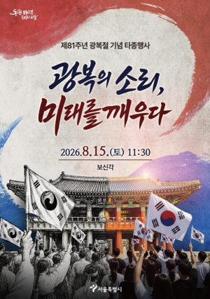 서울시, `광복의 소리, 미래를 깨우다`…제81주년 광복절 타종행사