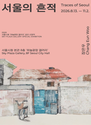 서울시, 사라져가는 도시의 풍경을 기억하다…‘서울의 흔적’ 회화전