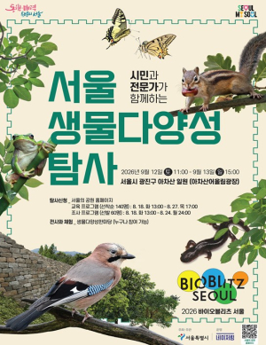 서울시, 아차산에 살고 있는 다양한 동·식물 만나볼까 `바이오블리츠 서울` 개최
