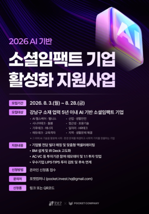 강남구, AI로 사회문제 푸는 기업 9곳 키운다…민간투자까지 연결