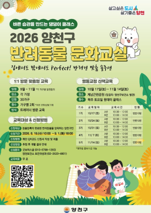 양천구, `찾아갈개·산책할개` 반려동물 문화교실 130가구 모집