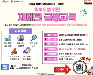 ˝우리 아이와 가정을 위한 자산관리 준비˝ 은평구, 학부모 금융교육 참여자 모집
