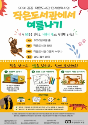 ˝책 속 동물들, 나만의 색으로 완성해요˝ 은평구, `작은도서관에서 여름나기` 운영