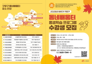 구로구, 2026년 하반기 동네배움터 평생학습 프로그램 수강생 모집