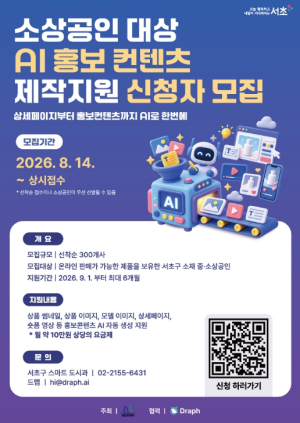 서초구, 중‧소상공인 300곳에 AI 홍보 콘텐츠 무료 제작 지원