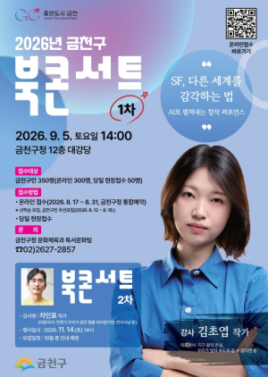 금천구, 김초엽 작가와 떠나는 SF의 세계... 북콘서트 개최