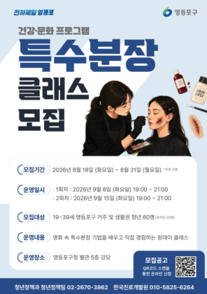 영화 속 특수분장, 내 손으로 직접!…영등포구, `청년 특수분장 클래스` 운영