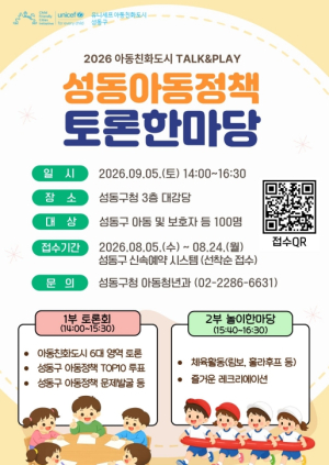 성동구, 아동의 목소리를 실제 정책으로... `아동정책 토론한마당` 개최
