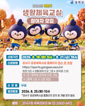 강서구, `운동하기 딱 좋은 가을`...하반기 생활체육교실 참가자 모집